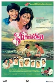 รักที่ต้องรอ series tv