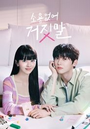 serie streaming - 소용없어 거짓말 streaming