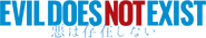 Logo of Evil Does Not Exist image size 1472x280
