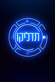 תדליקו