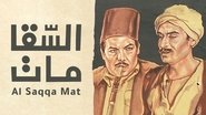 السقا مات wallpaper 