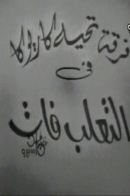 التعلب فات