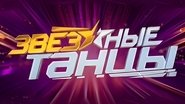 Звёздные танцы  