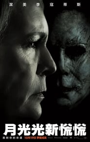 月光光新慌慌(2018)流媒體電影香港高清 Bt《Halloween.1080p》免費下載香港~BT/BD/AMC/IMAX