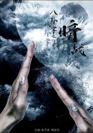 八卦掌之暗战 poster