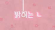 밝히는 ㄴ 시즌  