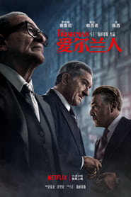 愛爾蘭人(2019)流媒體電影香港高清 Bt《The Irishman.1080p》免費下載香港~BT/BD/AMC/IMAX