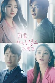 前輩，那支口紅不要塗