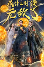 我什么时候无敌了