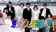男女7人夏物語  