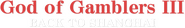 Logo of God of Gamblers III: Back to Shanghai image size 787x121