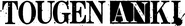 Logo of Tougen Anki image size 1200x167