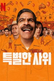 특별한 사위