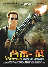 重擊防線(2013)完整版HD電影Bt《The Last Stand.1080P》下載免費的小鴨高清