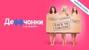 Деффчонки  