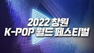 2021 창원 K-POP 월드 페스티벌  