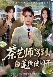 茶艺师驾到，白莲统统闪开