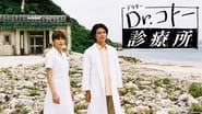 Dr.コトー診療所  