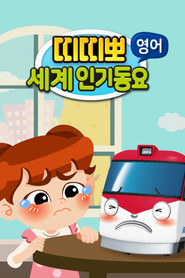띠띠뽀 세계인기 동요