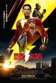 沙贊！(2019)下载鸭子HD~BT/BD/AMC/IMAX《Shazam!.1080p》流媒體完整版高清在線免費