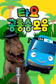 타요 공룡송 모음 poster