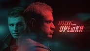 Крепкие орешки  