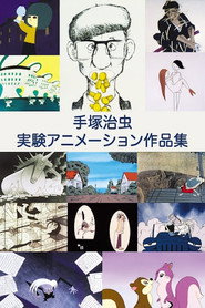手塚治虫 実験アニメーション作品集 poster