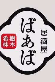 Kiki Kirin's Izakaya Grandma