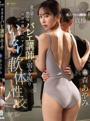 FSDSS-814 妻が通う教室のバレエ講師の弱みを握り性欲の捌け口にするいいなり軟体性交 森あやみ