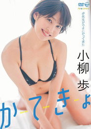 かてきょ 小柳歩 Aircontrol