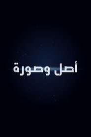 poster أصل وصورة
