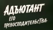 Адъютант его превосходительства  