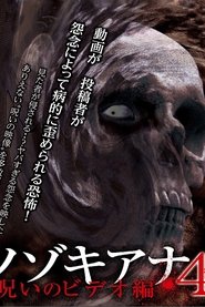 Nozokiana 4: Cursed Video Edition