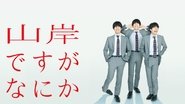 山岸ですがなにか  