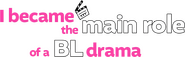 Logo of I Became the Main Role of a BL Drama image size 3123x957