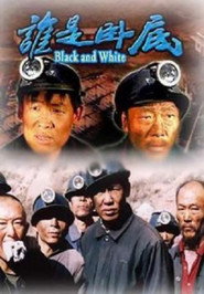 誰是臥底 poster