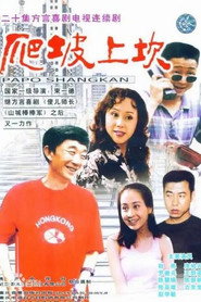 爬坡上坎