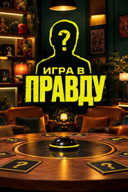 Игра в Правду