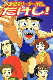 Seikimatsu Leader Gaiden Takeshi! poster