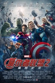 復仇者聯盟2：奧創紀元(2015)電影HK。在線觀看完整版《Avengers: Age of Ultron.HD》 完整版小鴨—科幻, 动作 1080p