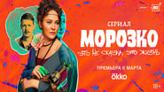 Морозко  