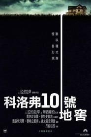 科洛弗10號地窖(2016)线上完整版高清-4K-彩蛋-電影《10 Cloverfield Lane.HD》小鴨— ~CHINESE SUBTITLES!