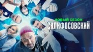 Склифосовский  