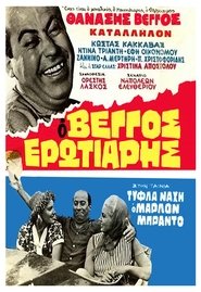 poster Τύφλα Νάχη ο Μάρλον Μπράντο