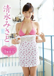 清水みさと/みさっちゃんは僕の彼女
