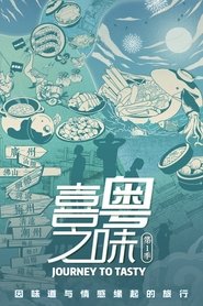 喜粤之味 喜粤之味