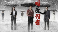 暗夜行者  
