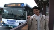日本の旬を行く!路線バスの旅  
