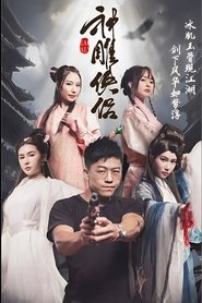 神雕侠侣