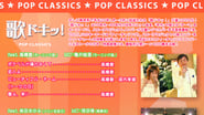 歌ドキッ! POP CLASSICS Vol.11 wallpaper 